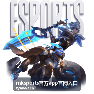 mksports官方app官网入口直播预告封面